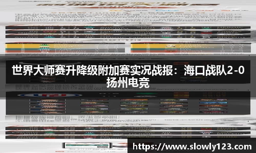 世界大师赛升降级附加赛实况战报：海口战队2-0扬州电竞