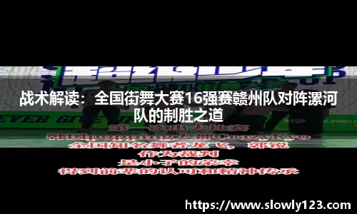 战术解读：全国街舞大赛16强赛赣州队对阵漯河队的制胜之道